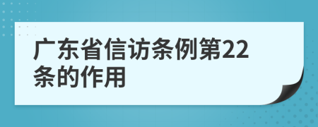 广东省信访条例第22条的作用