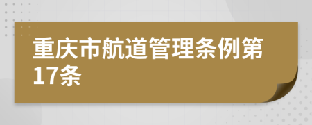 重庆市航道管理条例第17条