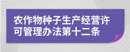 农作物种子生产经营许可管理办法第十二条