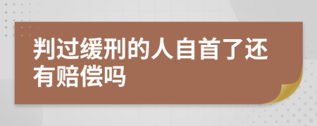 判过缓刑的人自首了还有赔偿吗