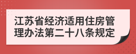 江苏省经济适用住房管理办法第二十八条规定