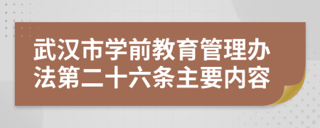 武汉市学前教育管理办法第二十六条主要内容