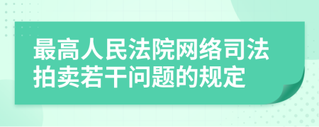 最高人民法院网络司法拍卖若干问题的规定