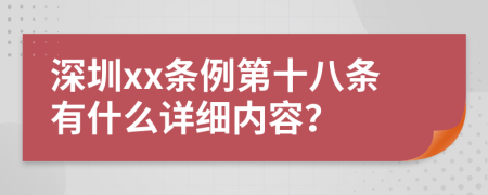 深圳xx条例第十八条有什么详细内容？