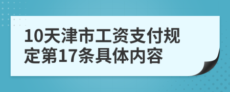 10天津市工资支付规定第17条具体内容