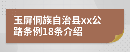 玉屏侗族自治县xx公路条例18条介绍