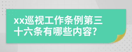 xx巡视工作条例第三十六条有哪些内容?