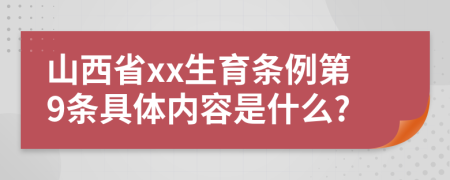 山西省xx生育条例第9条具体内容是什么?