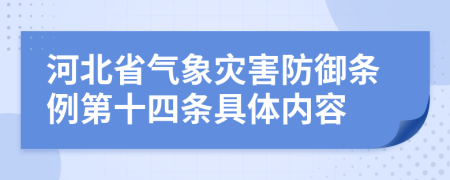 河北省气象灾害防御条例第十四条具体内容