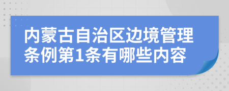 内蒙古自治区边境管理条例第1条有哪些内容