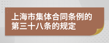 上海市集体合同条例的第三十八条的规定