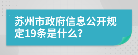 苏州市政府信息公开规定19条是什么？