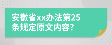 安徽省xx办法第25条规定原文内容?