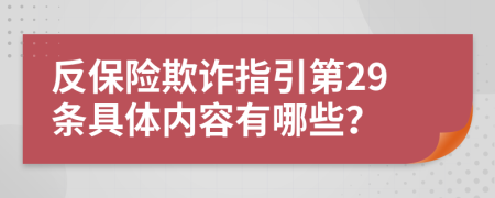 反保险欺诈指引第29条具体内容有哪些？