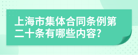 上海市集体合同条例第二十条有哪些内容?