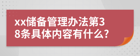 xx储备管理办法第38条具体内容有什么?