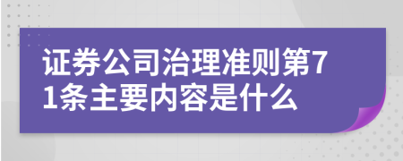 证券公司治理准则第71条主要内容是什么