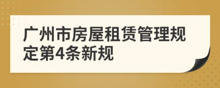广州市房屋租赁管理规定第4条新规