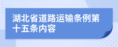 湖北省道路运输条例第十五条内容