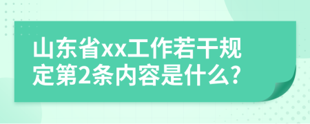 山东省xx工作若干规定第2条内容是什么?