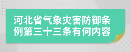 河北省气象灾害防御条例第三十三条有何内容