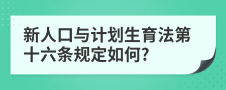 新人口与计划生育法第十六条规定如何?