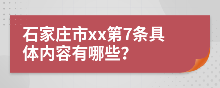 石家庄市xx第7条具体内容有哪些？