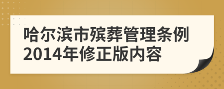 哈尔滨市殡葬管理条例2014年修正版内容