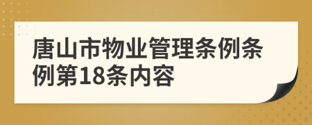 唐山市物业管理条例条例第18条内容
