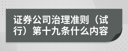 证券公司治理准则（试行）第十九条什么内容