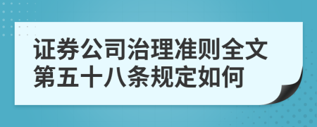 证券公司治理准则全文第五十八条规定如何