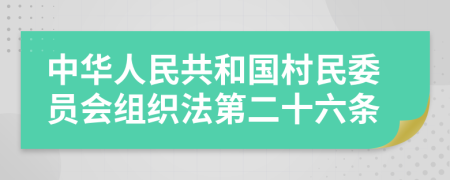 中华人民共和国村民委员会组织法第二十六条