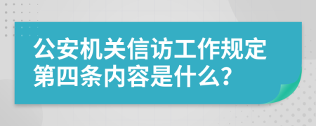 公安机关信访工作规定第四条内容是什么？