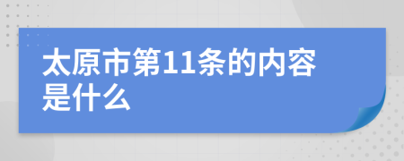 太原市第11条的内容是什么