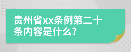 贵州省xx条例第二十条内容是什么?