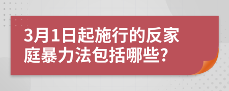 3月1日起施行的反家庭暴力法包括哪些?