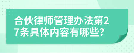 合伙律师管理办法第27条具体内容有哪些？