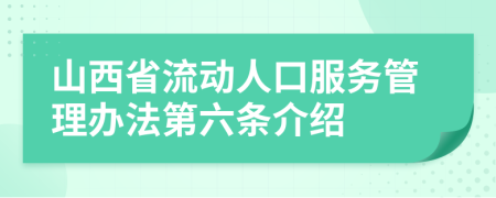 山西省流动人口服务管理办法第六条介绍