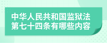 中华人民共和国监狱法第七十四条有哪些内容