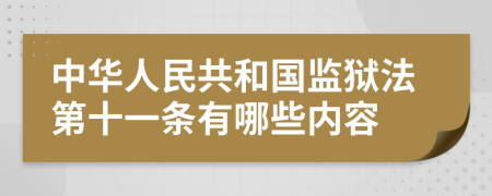 中华人民共和国监狱法第十一条有哪些内容