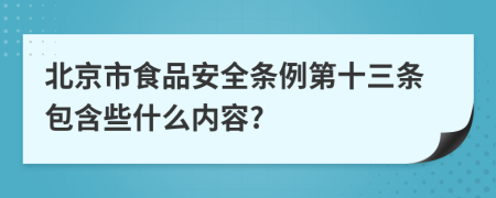 北京市食品安全条例第十三条包含些什么内容?