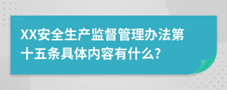 XX安全生产监督管理办法第十五条具体内容有什么?