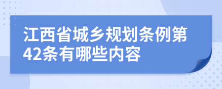 江西省城乡规划条例第42条有哪些内容