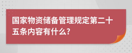 国家物资储备管理规定第二十五条内容有什么?