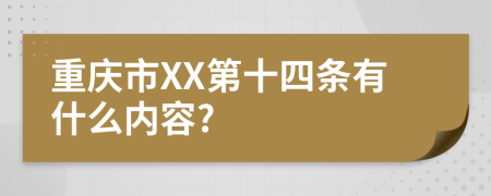 重庆市XX第十四条有什么内容?