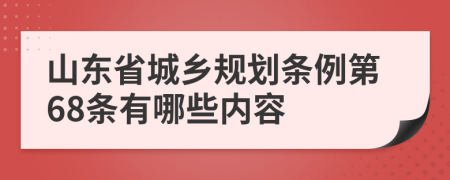 山东省城乡规划条例第68条有哪些内容