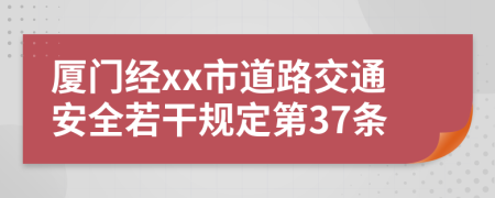 厦门经xx市道路交通安全若干规定第37条