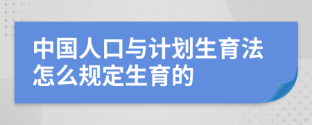 中国人口与计划生育法怎么规定生育的