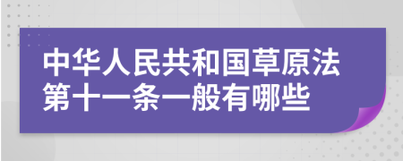 中华人民共和国草原法第十一条一般有哪些