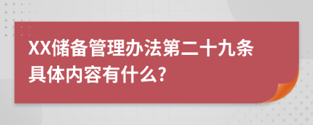 XX储备管理办法第二十九条具体内容有什么?